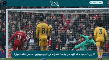 تغييرات جديدة قد تزيد من ركلات الجزاء في البريميرليغ.. ما هي التفاصيل؟